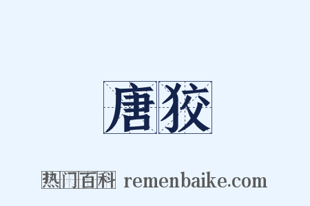 唐狡是什么意思的图片